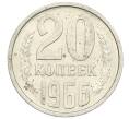 Монета 20 копеек 1966 года (Артикул: K12-72834) — Фото №1