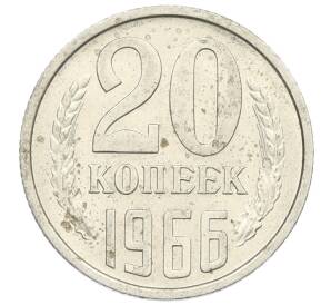 20 копеек 1966 года — Фото №1