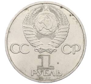 1 рубль 1985 года «XII Международный фестиваль молодежи и студентов в Москве» — Фото №2