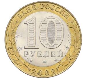 10 рублей 2002 года СПМД «Древние города России — Кострома» — Фото №2