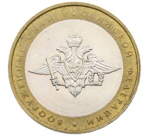 10 рублей 2002 года ММД «Вооруженные силы РФ» — Фото №1