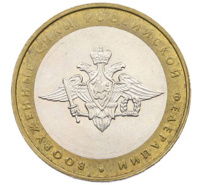 Монета 10 рублей 2002 года ММД «Вооруженные силы РФ» (Артикул: K12-72847) — Фото №1