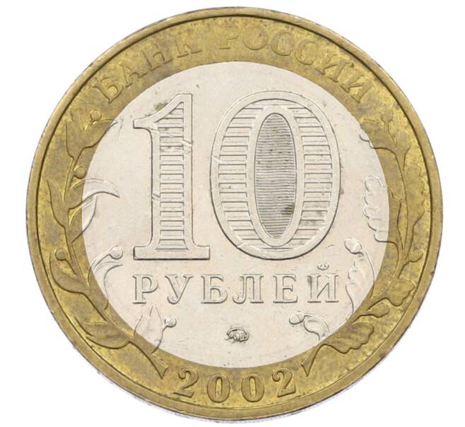 Монета 10 рублей 2002 года ММД «Вооруженные силы РФ» (Артикул: K12-72847) — Фото №2