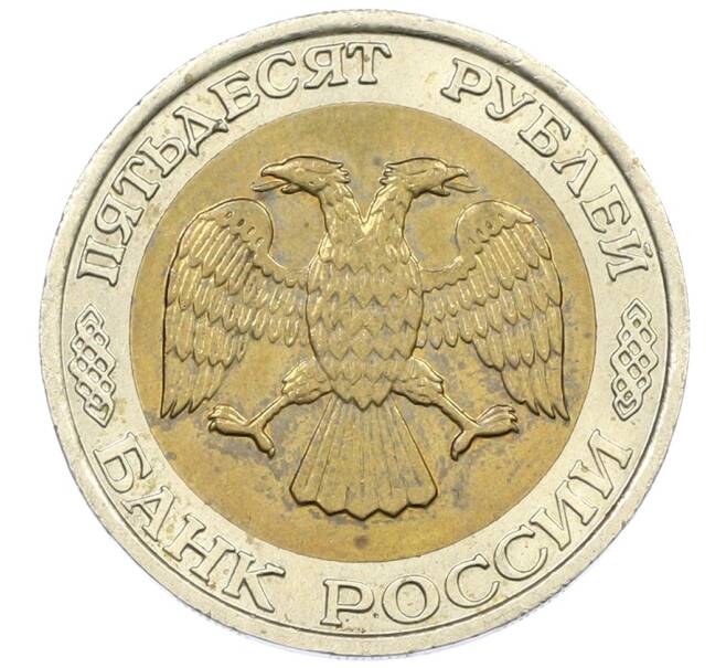Монета 50 рублей 1992 года ММД (Артикул: K12-72850) — Фото №2
