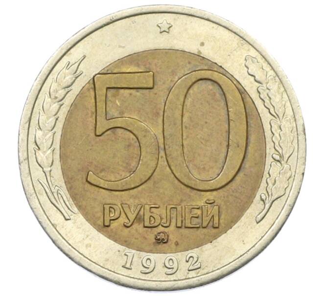Монета 50 рублей 1992 года ММД (Артикул: K12-72851) — Фото №1