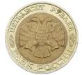 Монета 50 рублей 1992 года ММД (Артикул: K12-72851) — Фото №2