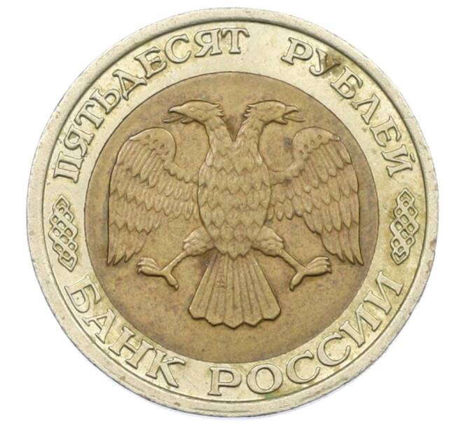 Монета 50 рублей 1992 года ММД (Артикул: K12-72851) — Фото №2