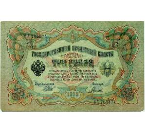 3 рубля 1905 года Шипов / Гаврилов — Фото №1