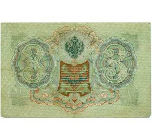 3 рубля 1905 года Шипов / Гаврилов — Фото №2