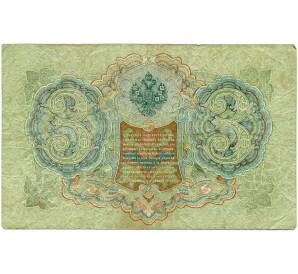 3 рубля 1905 года Шипов / Гаврилов — Фото №2