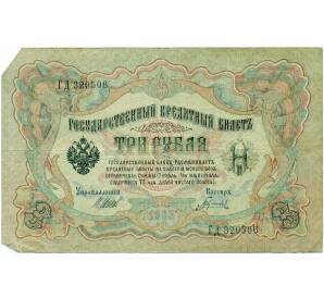 3 рубля 1905 года Шипов / Гаврилов — Фото №1
