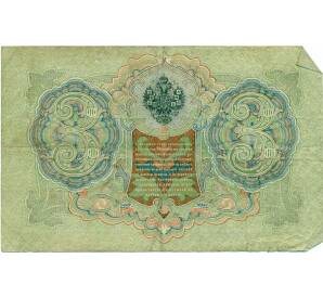 3 рубля 1905 года Шипов / Гаврилов — Фото №2