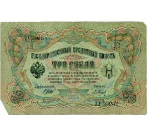 3 рубля 1905 года Шипов / Барышев