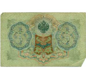 3 рубля 1905 года Шипов / Барышев