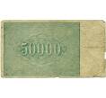 Банкнота 50000 рублей 1921 года (Артикул: T11-29089) — Фото №2