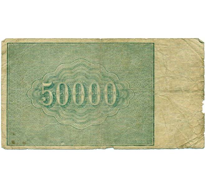 Банкнота 50000 рублей 1921 года (Артикул: T11-29089) — Фото №2