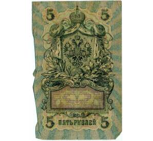 5 рублей 1909 года Шипов / Афанасьев — Фото №2