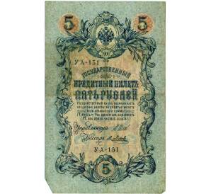 5 рублей 1909 года Шипов / Метц — Фото №1