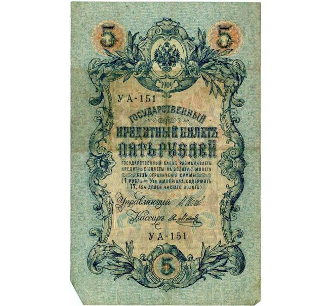 Банкнота 5 рублей 1909 года Шипов / Метц (Артикул: T11-29095) — Фото №1