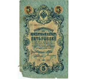 5 рублей 1909 года Шипов / Богатырев — Фото №1