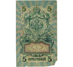 5 рублей 1909 года Шипов / Богатырев — Фото №2