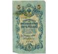 Банкнота 5 рублей 1909 года Шипов / Барышев (Артикул: T11-29100) — Фото №1