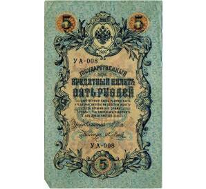 5 рублей 1909 года Шипов / Метц — Фото №1