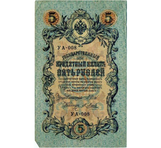 Банкнота 5 рублей 1909 года Шипов / Метц (Артикул: T11-29102) — Фото №1