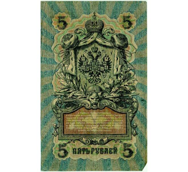 Банкнота 5 рублей 1909 года Шипов / Метц (Артикул: T11-29102) — Фото №2