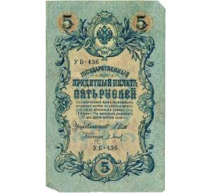 5 рублей 1909 года Шипов / Барышев — Фото №1