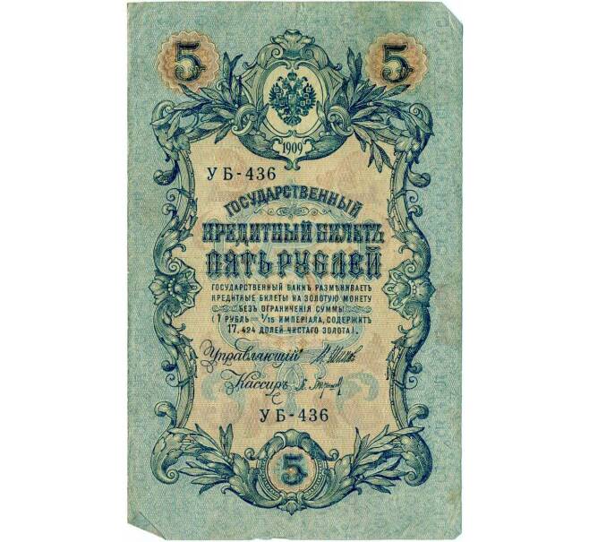Банкнота 5 рублей 1909 года Шипов / Барышев (Артикул: T11-29103) — Фото №1