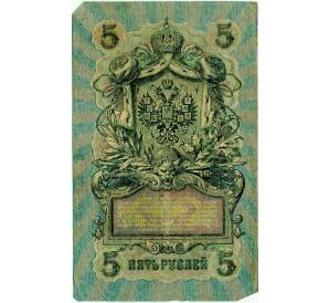 5 рублей 1909 года Шипов / Барышев — Фото №2