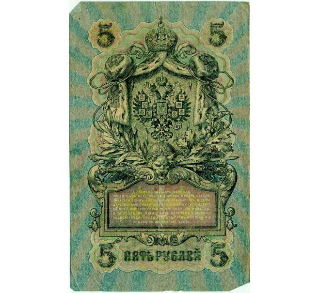 Банкнота 5 рублей 1909 года Шипов / Барышев (Артикул: T11-29103) — Фото №2