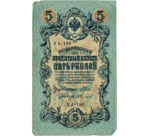 5 рублей 1909 года Шипов / Федулеев — Фото №1