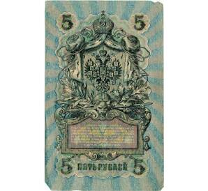 5 рублей 1909 года Шипов / Федулеев — Фото №2