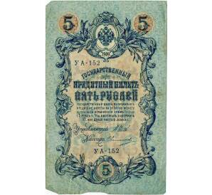 5 рублей 1909 года Шипов / Овчинников — Фото №1