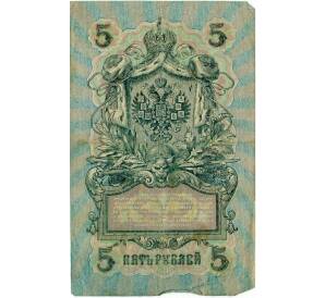 5 рублей 1909 года Шипов / Овчинников — Фото №2