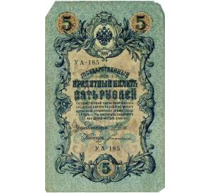 5 рублей 1909 года Шипов / Богатырев — Фото №1