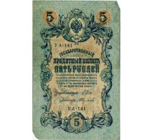 5 рублей 1909 года Шипов / Федулеев — Фото №1