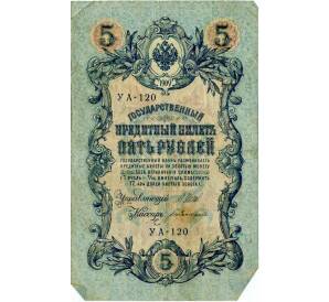 5 рублей 1909 года Шипов / Богатырев — Фото №1