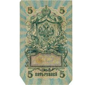 5 рублей 1909 года Шипов / Богатырев — Фото №2