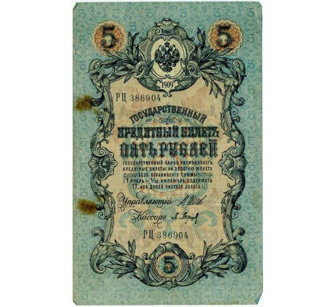 Банкнота 5 рублей 1909 года Шипов / Барышев (Артикул: T11-29120) — Фото №1