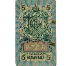 5 рублей 1909 года Шипов / Барышев — Фото №2