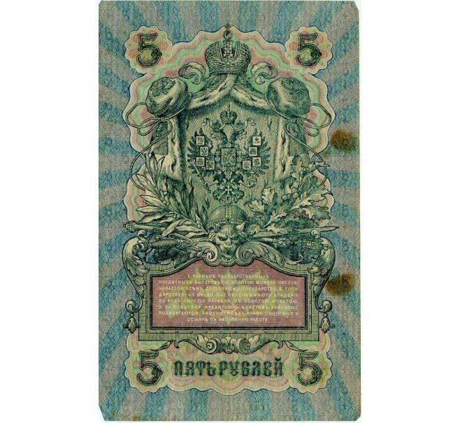 Банкнота 5 рублей 1909 года Шипов / Барышев (Артикул: T11-29120) — Фото №2