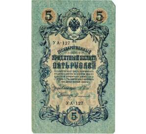 5 рублей 1909 года Шипов / Софронов — Фото №1