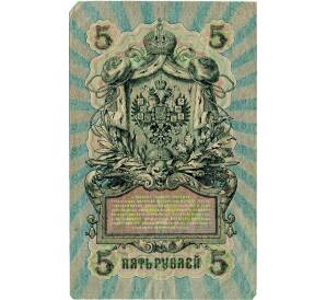 5 рублей 1909 года Шипов / Софронов — Фото №2