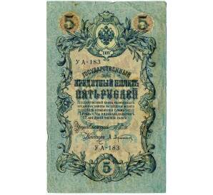 5 рублей 1909 года Шипов / Афанасьев — Фото №1