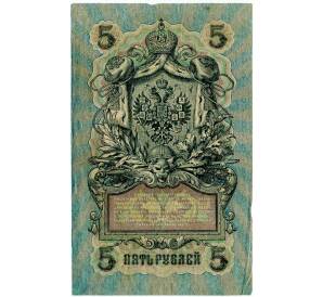 5 рублей 1909 года Шипов / Афанасьев — Фото №2