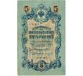 Банкнота 5 рублей 1909 года Шипов / Иванов (Артикул: T11-29124) — Фото №1