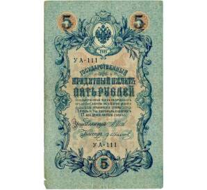 5 рублей 1909 года Шипов / Иванов — Фото №1